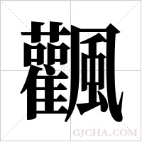 飌字组词