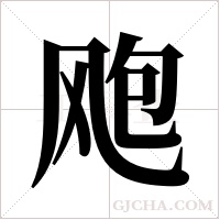 飑字组词