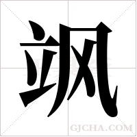 飒字组词