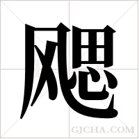 飔字组词