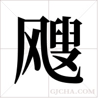 飕字组词