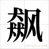 飙字组词