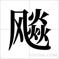 飚字组词