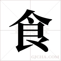 食字组词