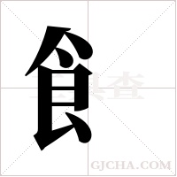飠字组词