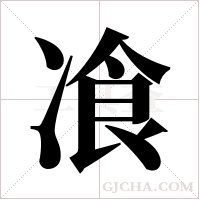 飡字组词