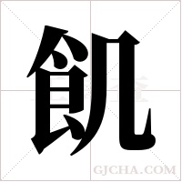 飢字组词
