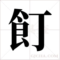 飣字组词