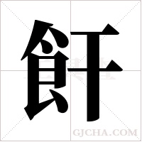 飦字组词