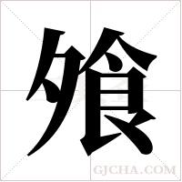 飧字组词