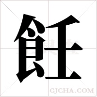 飪字组词