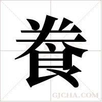 飬字组词