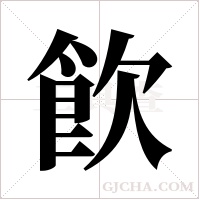 飮字组词