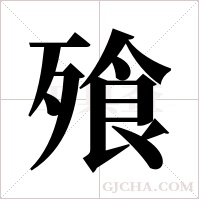 飱字组词