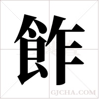 飵字组词