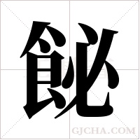 飶字组词