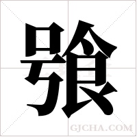 飸字组词