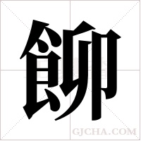 飹字组词