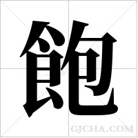 飽字组词