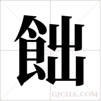 飿字组词