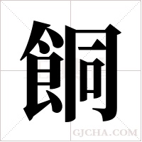 餇字组词