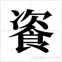 餈字组词