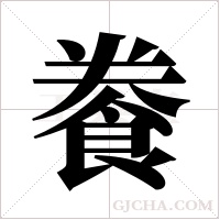 餋字组词