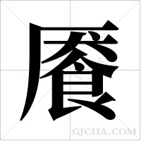 餍字组词