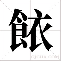 餏字组词