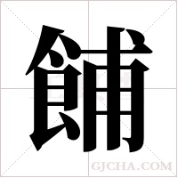 餔字组词