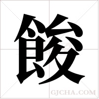 餕字组词