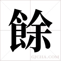 餘字组词