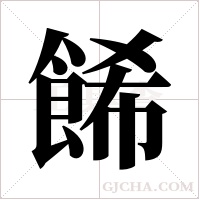 餙字组词