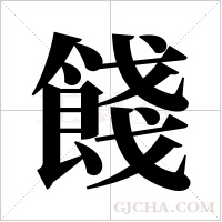 餞字组词