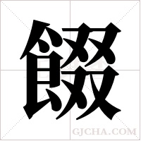 餟字组词
