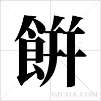 餠字组词