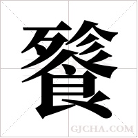 餮字组词