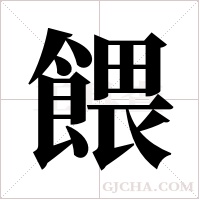 餵字组词
