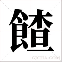 餷字组词
