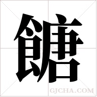 餹字组词