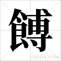 餺字组词