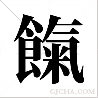 餼字组词