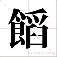 饀字组词