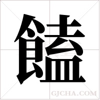饁字组词
