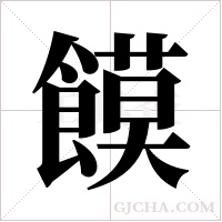 饃字组词