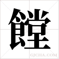 饄字组词