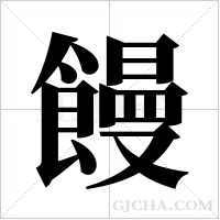 饅字组词