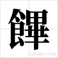饆字组词
