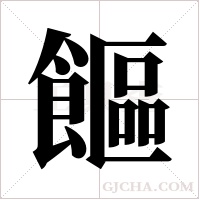 饇字组词