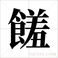 饈字组词